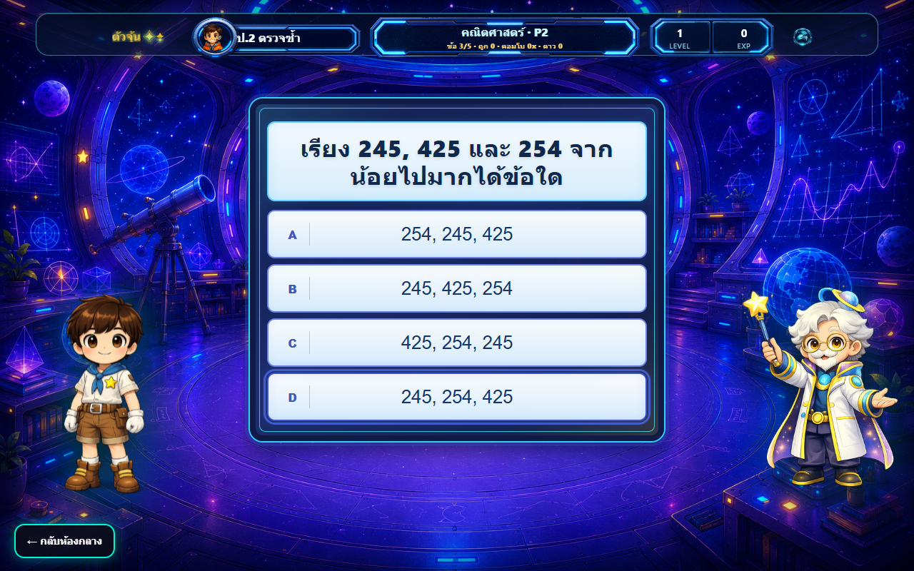 หน้าจอคำถามภารกิจคณิตศาสตร์ระดับ ป.2 ของตัวจุ้น